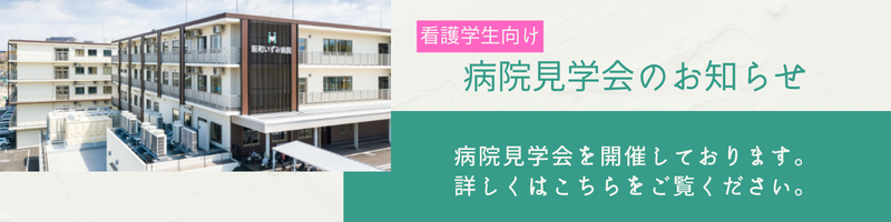病院見学会