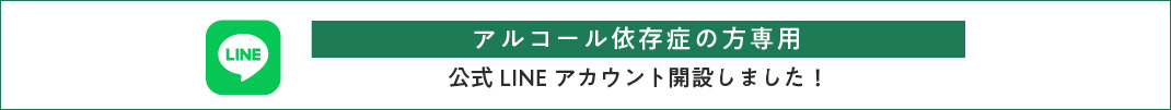 アルコール依存症の方専用 公式LINEアカウント開設しました！