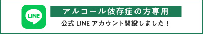 アルコール依存症の方専用 公式LINEアカウント開設しました！