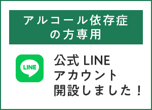 アルコール依存症の方専用 公式LINEアカウント開設しました！