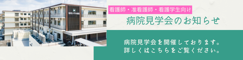 病院見学会