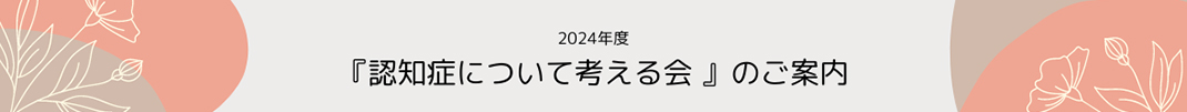 『認知症について考える会 』のご案内