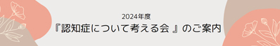 『認知症について考える会 』のご案内