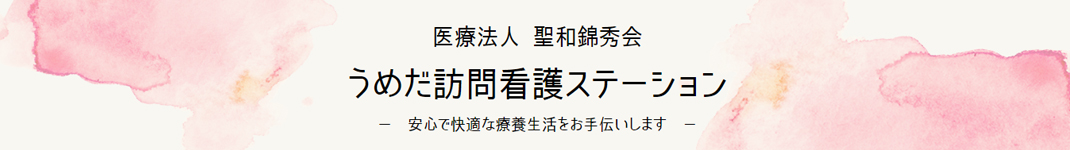 うめだ訪問看護ステーション